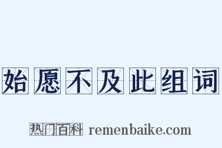 始愿不及此组词是什么意思的图片